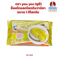 ช็อกโกแลตเคลือบหน้า/ ช็อคโกแลตโคตติงวานิลา ตรา you yee (ยูยี) ขนาด 1kg. (05-5309)