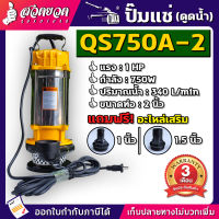 TAKA QS750A-2 ปั๊มแช่ดูดน้ำ 2 นิ้ว 1HP 220V 750W ปั๊มน้ำไดโว่ ปั๊มไดโว่ ปั๊มแช่ ปั๊มจุ่ม ไดโว่ดูดน้ำ ดูดน้ำ Submersible pump [รับประกัน 3 เดือน!] สินค้ามาตรฐาน สวดยวด