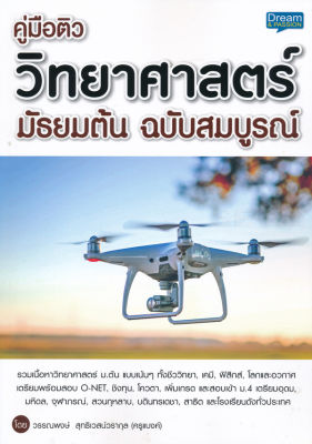 Bundanjai (หนังสือคู่มือเรียนสอบ) คู่มือติว วิทยาศาสตร์ มัธยมต้น ฉบับสมบูรณ์