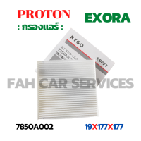 กรองแอร์ PROTON EXORA (7850A002)