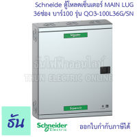 Schneider ตู้โหลดเซ็นเตอร์ MAIN LUG รุ่น QO3-100L36G/SN บาร์ 100 3เฟส 36ช่อง แบบไม่มีเมน 36 ช่อง Square D Classic Main Lug Load Center 100A surface mounted - 36 ways ตู้โหลด ตู้ไฟ ธันไฟฟ้า