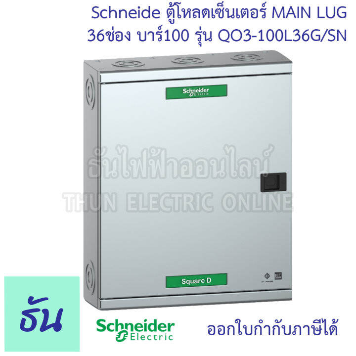 schneider-ตู้โหลดเซ็นเตอร์-main-lug-รุ่น-qo3-100l36g-sn-บาร์-100-3เฟส-36ช่อง-แบบไม่มีเมน-36-ช่อง-square-d-classic-main-lug-load-center-100a-surface-mounted-36-ways-ตู้โหลด-ตู้ไฟ-ธันไฟฟ้า