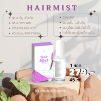 เซรั่มผมหอม Hairmist บำรุงผม ลดผมชี้ฟู ผมแตกปลาย ลดผมแห้งเสีย ปกป้องผมจากความร้อน น้ำตบผม