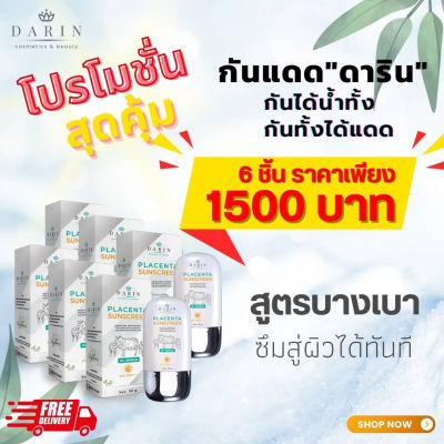 โปร!! 6 ชิ้น สุดคุ้ม กันแดด พลาแซนต้า SPF 50 PA+++ ดาริน