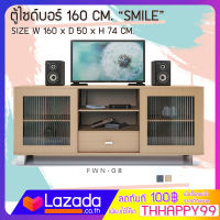 FW ตู้วางทีวี โต๊ะวางทีวี FWA-06 ตู้ไซด์บอร์ 160 CM. “SMILE” ตู้วางทีวีขนาดใหญ่ผิวเมลามีน ขนาด  160 × 50 × 74  cm.