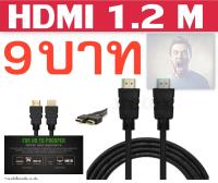 HDMI High Speed 1.2M 1080p แพ็ค 30 เส้น