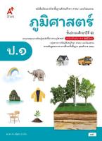 หนังสือเรียน ภูมิศาสตร์ ชั้น ป1 (หลักสูตร 2560) อจท