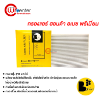 กรองแอร์รถยนต์ ฮอนด้า บริโอ้ อเมซ พรีเมี่ยม กรองแอร์ ไส้กรองแอร์ ฟิลเตอร์แอร์ กรองฝุ่น PM 2.5 ได้ Honda Brio Amaze Filter Air Premium