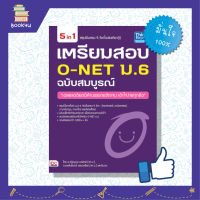 ข้อสอบ o net  ม6 หนังสือสอบonet เตรียมสอบo net หนังสือ เตรียมสอบ O-NET ม.6  ฉบับสมบูรณ์ เตรียมความพร้อม เสริมความมั่นใจก่อนสอบ ซื้อหนังสือเรียนออนไลน์ กับ book4us