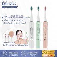 [พรีออเดอร์ จัดส่งใน 10 วัน]Simplus แปรงสีฟันไฟฟ้าและแปรงทำความสะอาดหน้า2in1โหมดทำความสะอาด3โหมด หัวแปรงดูปองท์ประสิทธิ