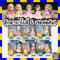 ของเล่นสำหรับเด็กผู้หญิง เซ็ตตุ๊กตาบาโบลี่พร้อมอุปกรณ์ มี 6 แบบ