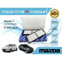 ซื้อคู่ ถูกกว่า !!! กรองแอร์ + กรองอากาศรถยนต์ Mazda 2 Hatchback/Sedan  ​มาสด้า 2 ปี 2009-2014 mazdaมาสด้า