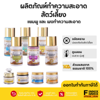 Grooming Product ผลิตภัณฑ์ทำความสะอาด สำหรับสัตว์เลี้ยง แบรนด์ Pinkpawpal