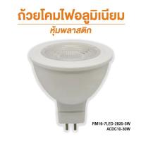 หลอดไฟโคมไฟสปอตไลท์ หลอดไฟ LED MR16  220V แสงสีขาว/สีวอร์ม