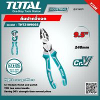 โปรโมชั่น+++ TOTAL  คีมปากจิ้งจก รุ่น THT210906S ขนาด 9.5 นิ้ว 240mm. High Leverage Pliers คีม เครื่องมือ เครื่องมือช่าง ราคาถูก คีม ล็อค คีม ปากจิ้งจก คีม ตัด สาย ไฟ คีม ปากนกแก้ว