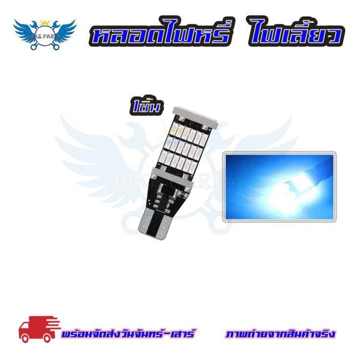 หลอดไฟเลี้ยวไฟหรี่-led-45-ชิป-ขั้วt10-t15-1หลอด-สําหรับติดรถยนต์มอเตอร์ไซค์-สว่างตาแตก-0123