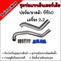 ท่ออินเตอร์ เดิมควั่นFord RANGER 2.2/ Mazda BT-50PRO 2.2 เท่านั้น(เรนเจอร์, บีที50โปร 2.2 12-19)พร้อมท่อยางเข็ดขัดครบชุด mazdaมาสด้า