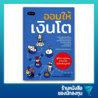 ออมให้เงินโต คู่มือวางแผนออมเงินฉบับสมบูรณ์