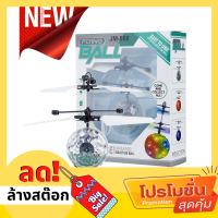 Helicopter Flying Ball ลูกบอลบินได้ เฮลิคอปเตอร์บังคับ บินได้ด้วยระบบเซ็นเซอร์ มีไฟดิสโก้ ลูกบอลจิ๋วบินได้เด็กเล่น-มีเก็บเงินปลายทาง