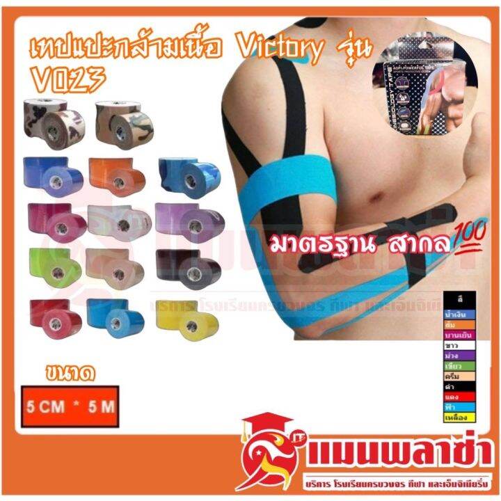 ผ้าล็อคนักกีฬา-ผ้าล็อคนักบอล-เทปล็อคนักกีฬา-victory-รุ่นv023-คละสี