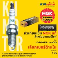 ♥⚡ของแท้ 100⚡ หัวเทียน NGK G-POWER สำหรับมอเตอร์ไซค์ Platinum Alloy ครบทุกเบอร์☃