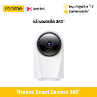 [ศูนย์ไทย] Realme Smart Camera 360° เรียลมี กล้องวงจรปิดอัจฉริยะ 360 องศา