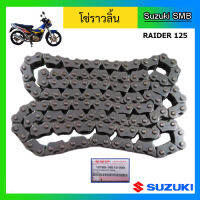 โซ่ราวลิ้น ยี่ห้อ Suzuki รุ่น Raider125 แท้ศูนย์