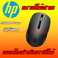 Mouse Wireless HP เมาส์ไร้สาย ไร้เสียง รุ่น S1000 Plus กระชับมือ ออก ใบกำกับภาษีได้