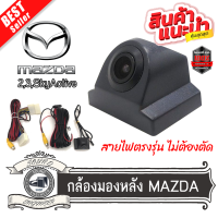 กล้องมองหลัง MAZDA2 MAZDA3 พร้อมปลั๊กตรงรุ่น กล้องถอยหลัง+ปลั๊กตรงรุ่น 28 PIN มาสด้า 2,3SKYACTIVสำหรับวิทยุเดิมเพิ่มกล้อง