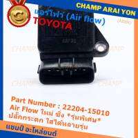 ***ราคาพิเศษ***ของใหม่ 100%  AIR FLOW SENSOR รุ่นพิเศษ ปลั๊กกระดก ใส่ได้หลายรุ่น Toyota Mitsu Ford พร้อมจัดส่ง