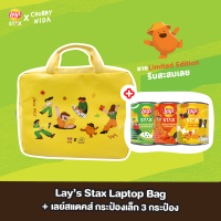 [Special Set] Lay’s Stax Laptop Bag กระเป๋าใส่แล็ปท็อปหนัง PU ลายพิเศษ ออกแบบโดยศิลปิน Chubbyida 1 ชิ้น คู่กับ เลย์สแตคส์ ขนาด 22 บาท 3 กระป๋อง