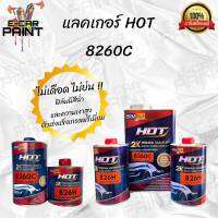 แลคเกอร์ HOT 2K 8260C ตัวขายดีเคลือบเงา  Premium ระบบ 2:1 ขนาดชุดเล็กและชุดใหญ่มี 2 ขนาดให้เลือก