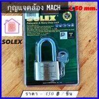 กุญแจคล้อง แม่กุญแจ ยี่ห้อ SOLEX รุ่น MACH L50 mm มีสินค้าอื่นอีก กดดูที่ร้านได้ค่ะ