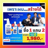 LYO ไลโอ ผลิตภัณฑ์ดูแลเส้นผม ครบสูตร ( แชมพู+ครีมบำรุง+Hair Tonic+Biotin ) wบำรุงเส้นผมและหนังศีรษะ หมดกังวล ผมร่วง ผมบาง By.หนุ่ม กรรชัย กำเนิดพลอย