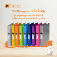 Elephant แฟ้ม แฟ้มหนีบ รุ่นเบาพิเศษ ดูราพลาส No.591 A4 ( 1 เล่ม )