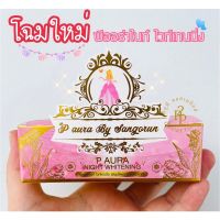 พีออร่าไนท์ ของแท้ โฉมใหม่ &amp; โฉมเก่า P Aura night whitening ครีมพีออร่าไนท์ ไวท์เทนนิ่ง