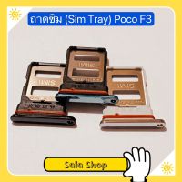 ถาดซิม ( Sim Tray ) Xiaomi Poco F3