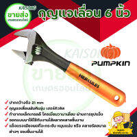 กุญแจเลื่อน 6 นิ้ว ฟักทอง PUMPKIN (รุ่นเฮอร์คิวลิส 33550) แข็งแรงเพียงพอที่จะกระชับ หมุนแน่น มีบริการเก็บเงินปลายทาง