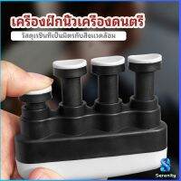 Serenity อุปกรณ์บริหารนิ้ว สำหรับนะกดนตรี และบุคคลทั่วไป musical instrument finger trainer