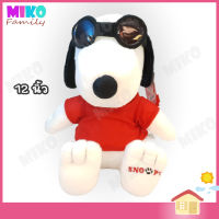 ตุ๊กตา Snoopy ตุ๊กตาสนูปปี้ สนูปปี้ Joe Cool ท่านั่ง ขนาด 12 นิ้ว / ของเล่น ของเล่นเด็ก ของขวัญ ลิขสิทธิ์แท้ งานป้าย