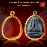 เกจิ 99 | [กรอบพระทรงปิดตา] กรอบพระทำผิวทองแท้99.99% ด้วยนวัตกรรมทำผิวทองด้วยสูญญากาศ PVD ไม่ลอก ไม่ดำ ไม่คล้ำ ไม่แพ้