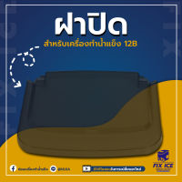 อะไหล่ฝาใสเครื่องทำน้ำเเข็ง รุ่น ULKA 12B (ก่อนสั่งกรุณาเช็ครุ่นกับทางร้านก่อนทุกครั้ง)