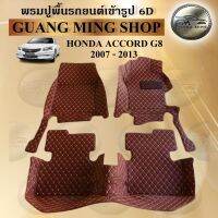 พรมปูรถยนต์เข้ารูป6Dและ5Dเฟอร์เมส HONDA ACCORD G8 2007-2013 จำนวน3ชิ้นหน้า ราคาถูกโรงงานผลิตในไทย ส่งตรงจากโรงงานสินค้ามีรับประกัน