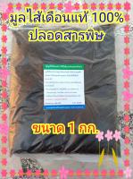 ปุ๋ยมูลไส้เดือนแท้ 100% ขนาด 1 กิโลกรัม ปลอดสารพิษ ปลอดเคมี เป็น organic 100%