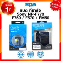 Spa Sony NP-F750 F770 F570 FM50 4800mAh Battery Charge โซนี่ แบตเตอรี่ ที่ชาร์จ แท่นชาร์จYongnuo LED YN900 YN600 YN300 ประกันศูนย์ JIA เจีย