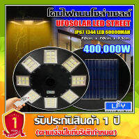 ใหม่ล่าสุด UFO-400000W-WW แสงวอร์มไวท์ 1344LED สว่าง 360 องศา กันน้ำ IP67 ใช้พลังงานแสงอาทิตย์100% รับประกัน1ปี