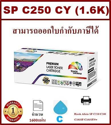 หมึกพิมพ์เลเซอร์เทียบเท่า-ricoh-sp-c250-c-สีฟ้าราคาพิเศษ-for-ricoh-aficio-sp-c250-c260-c261sf-c261sfnw