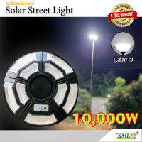 โคมไฟถนนโซล่าเซลล์ UFO ทรงกลม รุ่น 10,000W (9 ช่อง 5 ทิศทาง) ไซส์เล็ก (แสง : ขาว)