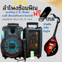 ลำโพงซ้อมพิณขนาดใหญ่พร้อมแฟตดไดช์USB  รวมซาวดนตรีมากมายๆรวมในกล่องเดียว เก็บแบตได้นานพร้อมดนตรีซาวค์ซ้อมพิณครบชุด