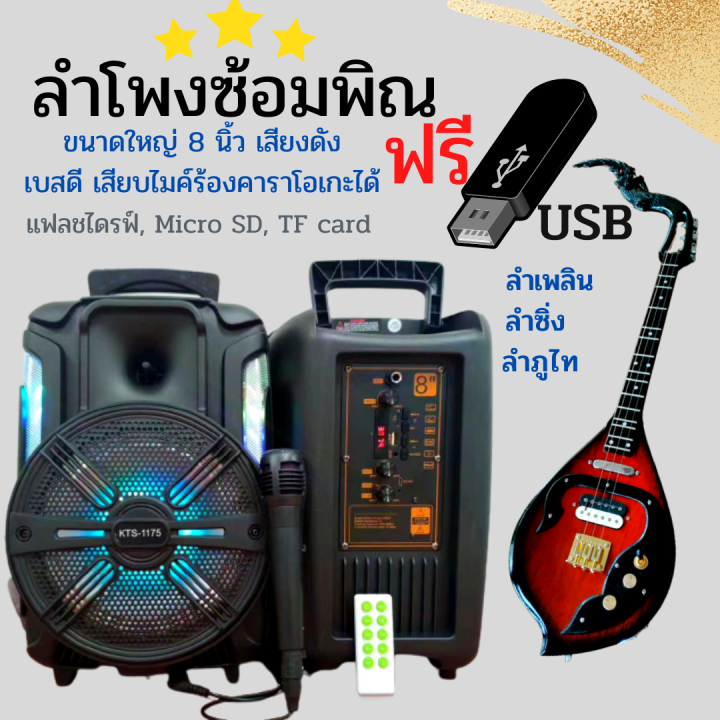 ลำโพงซ้อมพิณขนาดใหญ่พร้อมแฟตดไดช์usb-รวมซาวดนตรีมากมายๆรวมในกล่องเดียว-เก็บแบตได้นานพร้อมดนตรีซาวค์ซ้อมพิณครบชุด